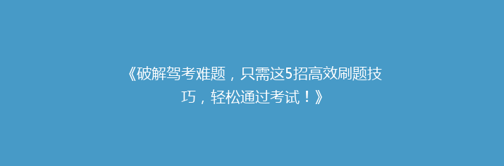 《破解驾考难题，只需这5招高效刷题技巧，轻松通过考试！》