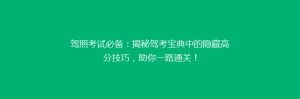 驾照考试必备:揭秘驾考宝典中的隐藏高分技巧,助你一路通关!