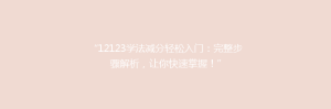 “12123学法减分轻松入门：完整步骤解析，让你快速掌握！”