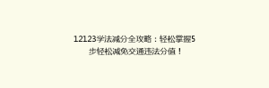 12123学法减分全攻略:轻松掌握5步轻松减免交通违法分值!