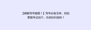【破解驾考难题！】驾考必备宝典，轻松掌握考试技巧，告别挂科困扰！