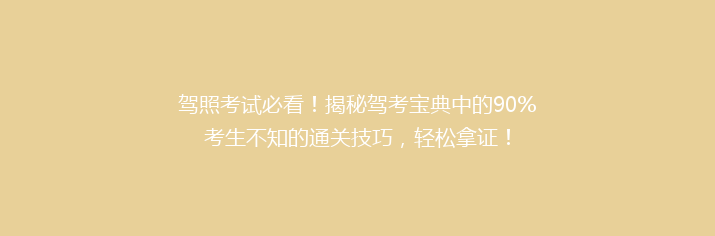 驾照考试必看！揭秘驾考宝典中的90%考生不知的通关技巧，轻松拿证！
