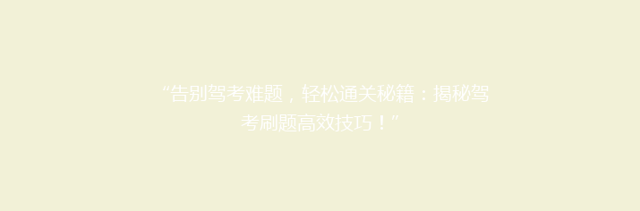 “告别驾考难题，轻松通关秘籍：揭秘驾考刷题高效技巧！”