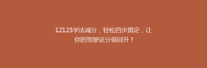 12123学法减分，轻松四步搞定，让你的驾驶证分值回升！