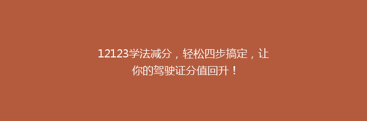 12123学法减分，轻松四步搞定，让你的驾驶证分值回升！