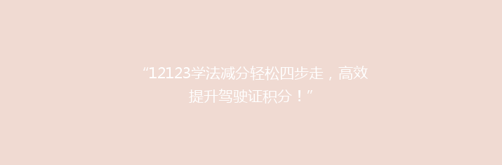 “12123学法减分轻松四步走，高效提升驾驶证积分！”