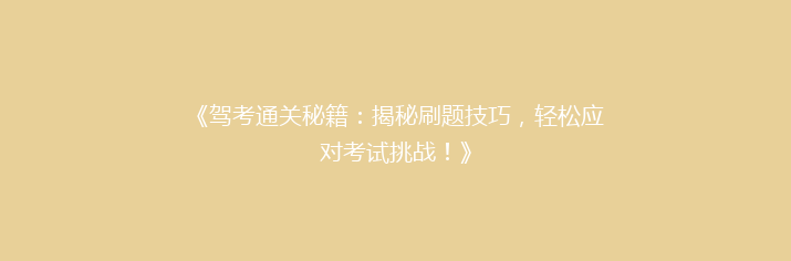 《驾考通关秘籍：揭秘刷题技巧，轻松应对考试挑战！》