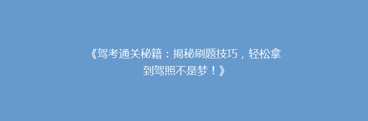《驾考通关秘籍：揭秘刷题技巧，轻松拿到驾照不是梦！》