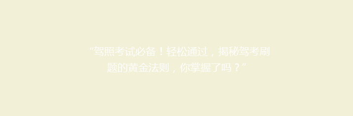 “驾照考试必备！轻松通过，揭秘驾考刷题的黄金法则，你掌握了吗？”