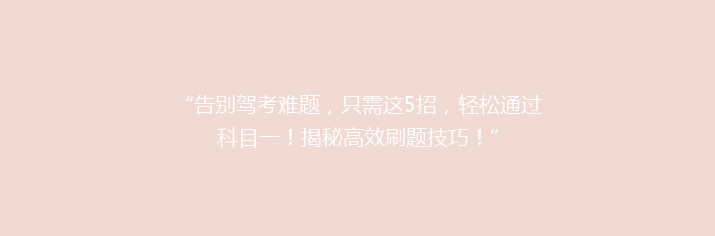 “告别驾考难题，只需这5招，轻松通过科目一！揭秘高效刷题技巧！”