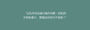 “12123学法减分操作攻略：轻松四步轻松拿分，掌握这些技巧不再愁！”
