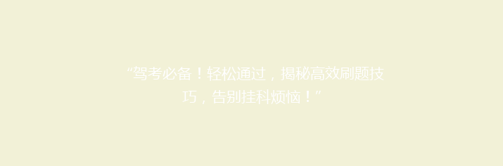 “驾考必备！轻松通过，揭秘高效刷题技巧，告别挂科烦恼！”