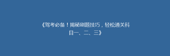 《驾考必备！揭秘刷题技巧，轻松通关科目一、二、三》
