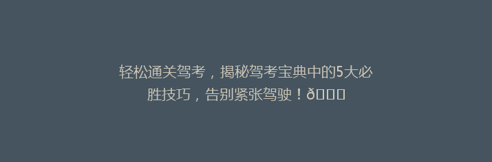 轻松通关驾考，揭秘驾考宝典中的5大必胜技巧，告别紧张驾驶！🚗