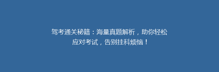 驾考通关秘籍：海量真题解析，助你轻松应对考试，告别挂科烦恼！