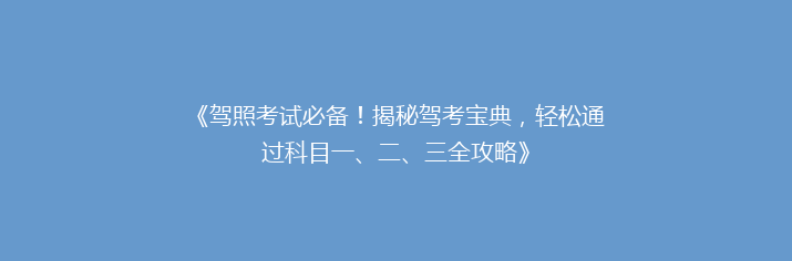 《驾照考试必备！揭秘驾考宝典，轻松通过科目一、二、三全攻略》