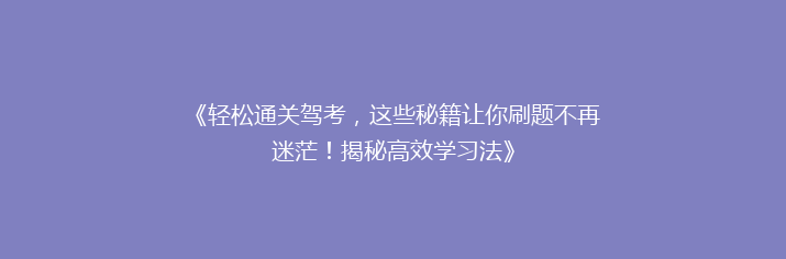 《轻松通关驾考，这些秘籍让你刷题不再迷茫！揭秘高效学习法》