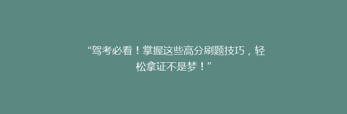 “驾考必看！掌握这些高分刷题技巧，轻松拿证不是梦！”