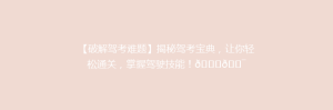 【破解驾考难题】揭秘驾考宝典,让你轻松通关,掌握驾驶技能!🚗🎯