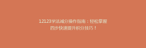 12123学法减分操作指南:轻松掌握四步快速提升积分技巧!