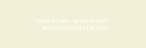 【驾考必备】揭秘:如何轻松通过科目一,掌握90%必考知识点!🎯📚