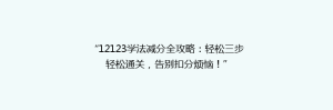 “12123学法减分全攻略:轻松三步轻松通关,告别扣分烦恼!”