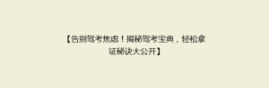 【告别驾考焦虑!揭秘驾考宝典,轻松拿证秘诀大公开】