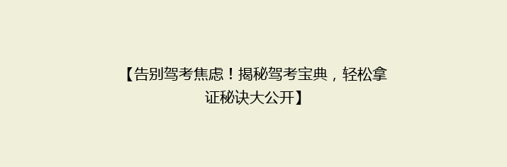 【告别驾考焦虑！揭秘驾考宝典，轻松拿证秘诀大公开】
