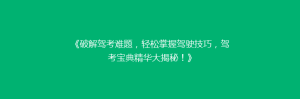 《破解驾考难题,轻松掌握驾驶技巧,驾考宝典精华大揭秘!》