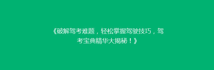 《破解驾考难题，轻松掌握驾驶技巧，驾考宝典精华大揭秘！》