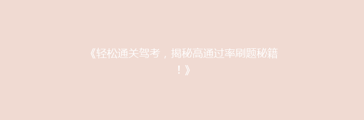 《轻松通关驾考，揭秘高通过率刷题秘籍！》