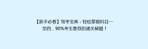 【新手必看】驾考宝典:轻松掌握科目一至四,90%考生推荐的通关秘籍!