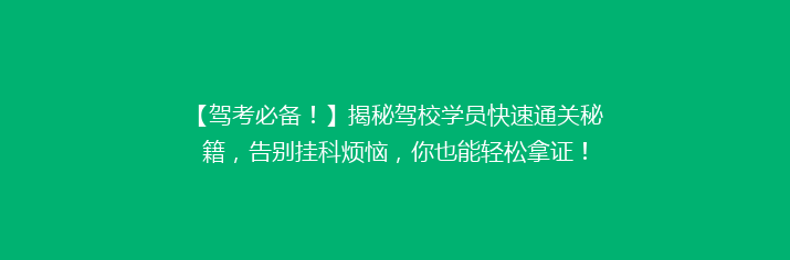 【驾考必备！】揭秘驾校学员快速通关秘籍，告别挂科烦恼，你也能轻松拿证！