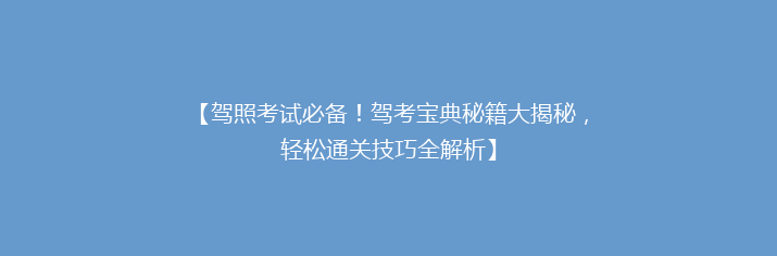 【驾照考试必备！驾考宝典秘籍大揭秘，轻松通关技巧全解析】