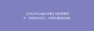 【12123学法减分攻略】轻松掌握四步,轻松抵扣12分,告别交通违法困扰!
