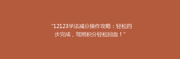 “12123学法减分操作攻略：轻松四步完成，驾照积分轻松回血！”