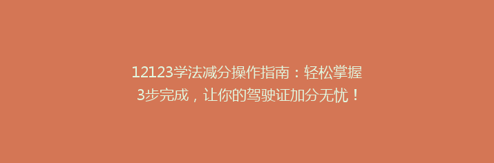 12123学法减分操作指南：轻松掌握3步完成，让你的驾驶证加分无忧！