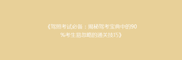《驾照考试必备：揭秘驾考宝典中的90%考生易忽略的通关技巧》