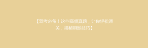 【驾考必备!这些高频真题,让你轻松通关,揭秘刷题技巧】