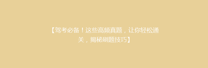 【驾考必备！这些高频真题，让你轻松通关，揭秘刷题技巧】