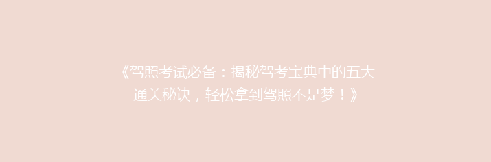 《驾照考试必备：揭秘驾考宝典中的五大通关秘诀，轻松拿到驾照不是梦！》