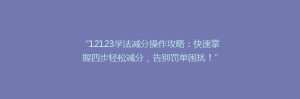 “12123学法减分操作攻略:快速掌握四步轻松减分,告别罚单困扰!”
