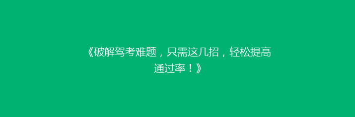 《破解驾考难题，只需这几招，轻松提高通过率！》