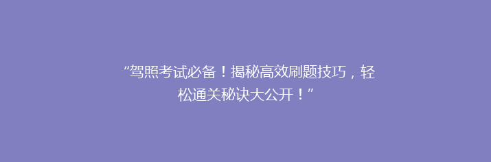 “驾照考试必备！揭秘高效刷题技巧，轻松通关秘诀大公开！”