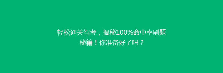 轻松通关驾考，揭秘100%命中率刷题秘籍！你准备好了吗？