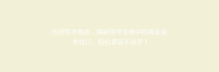 告别驾考焦虑，揭秘驾考宝典中的黄金备考技巧，轻松拿证不是梦！