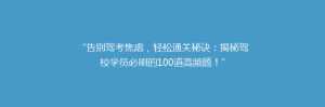 “告别驾考焦虑,轻松通关秘诀:揭秘驾校学员必刷的100道高频题!”
