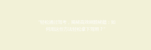 “轻松通过驾考,揭秘高效刷题秘籍:如何用这些方法轻松拿下驾照?”