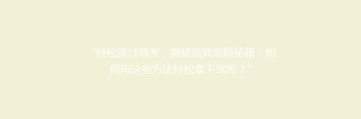 “轻松通过驾考，揭秘高效刷题秘籍：如何用这些方法轻松拿下驾照？”