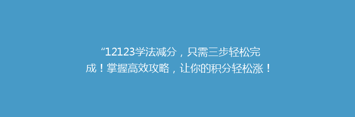 “12123学法减分，只需三步轻松完成！掌握高效攻略，让你的积分轻松涨！”